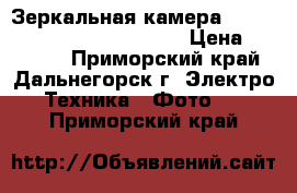 Зеркальная камера Canon EOS 1300D Kit 18-55mm › Цена ­ 25 000 - Приморский край, Дальнегорск г. Электро-Техника » Фото   . Приморский край